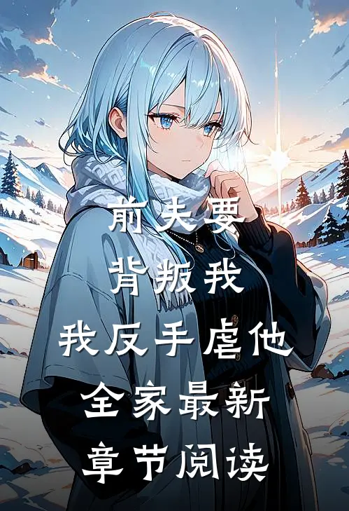 前夫要背叛我,我反手虐他全家最新章节阅读免费
