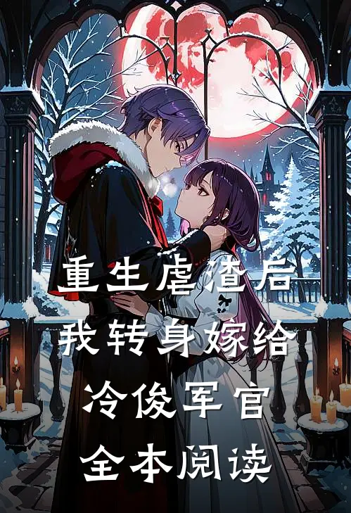 重生虐渣后,我转身嫁给冷俊军官全本阅读