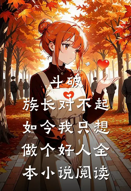 斗破：族长对不起，如今我只想做个好人全本小说阅读