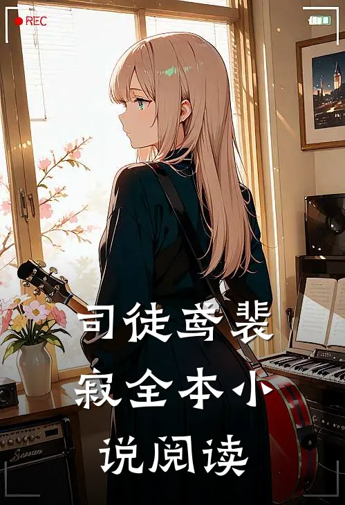 司徒鸢裴寂全本小说阅读