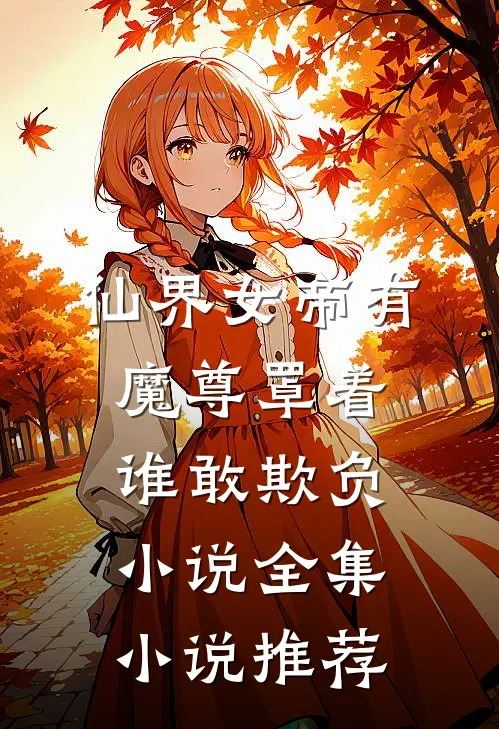 仙界女帝有魔尊罩着谁敢欺负小说全集小说推荐