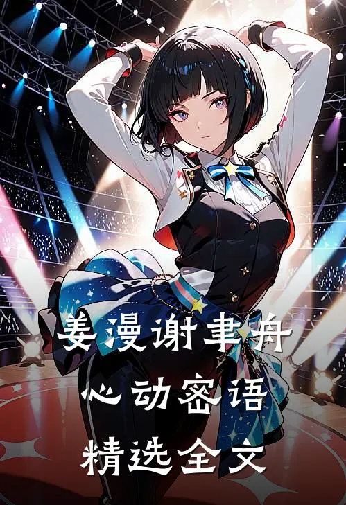 姜漫谢聿舟心动密语精选全文