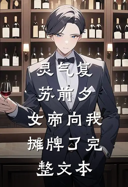 灵气复苏前夕，女帝向我摊牌了完整文本