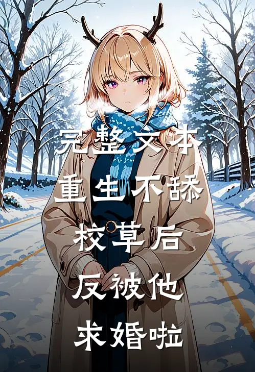 完整文本重生不舔校草后，反被他求婚啦