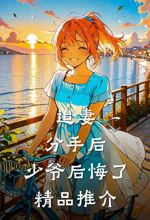 追妻分手后,少爷后悔了精品推介在线阅读