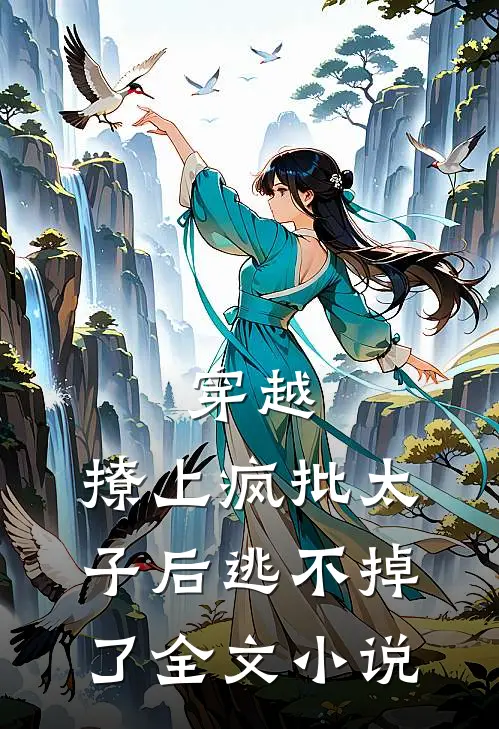 穿越撩上疯批太子后逃不掉了全文