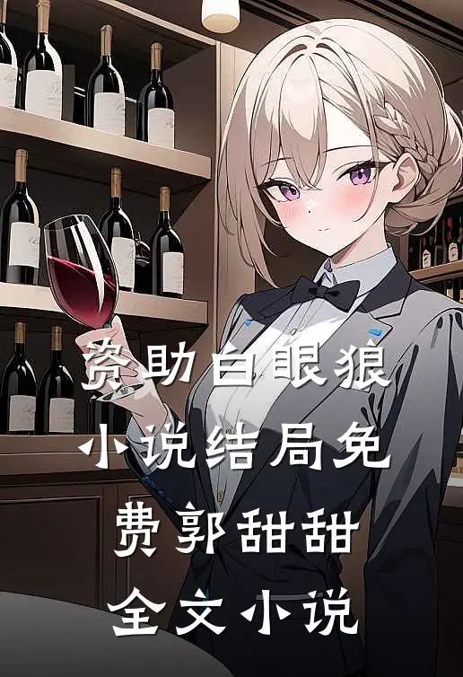 资助白眼狼小说结局免费郭甜甜全文小说