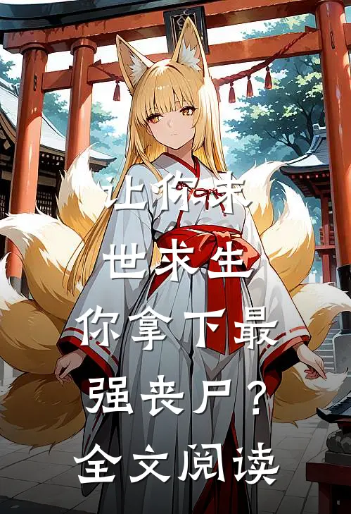 让你末世求生,你拿下最强丧尸?全文阅读