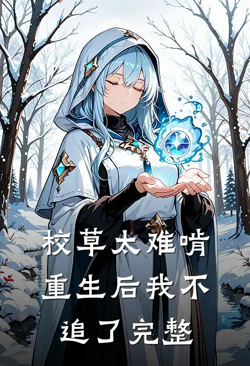 校草太难啃,重生后我不追了完整免费阅读