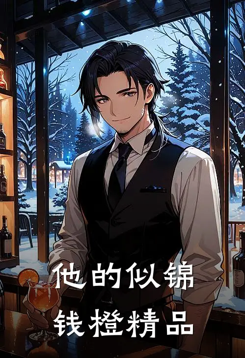 他的似锦钱橙精品