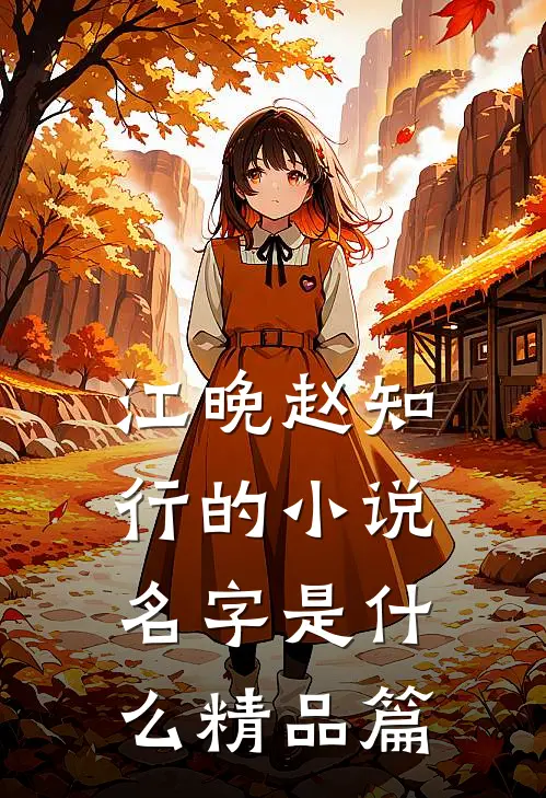 江晚赵知行的小说名字是什么精品篇