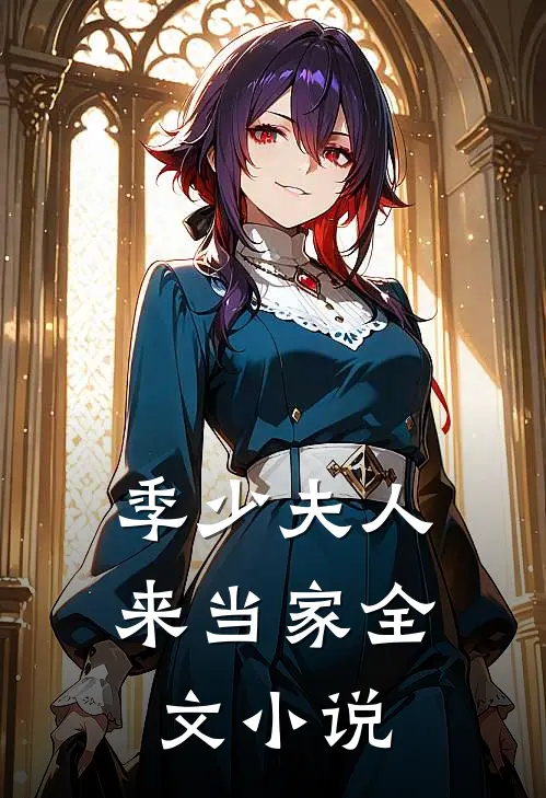 季少夫人来当家全文小说