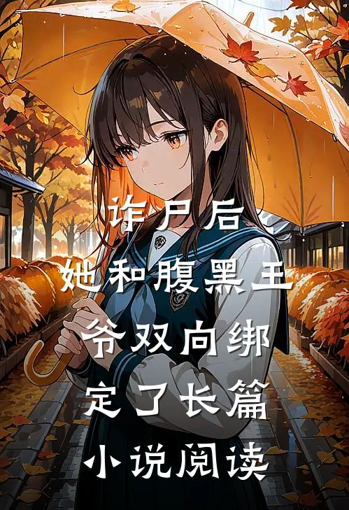 诈尸后,她和腹黑王爷双向绑定了长篇阅读全文