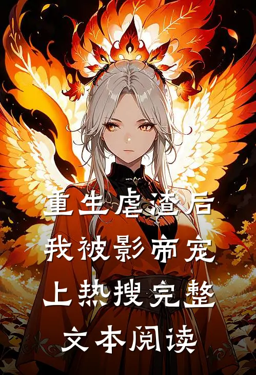 重生虐渣后,我被影帝宠上热搜完整文本阅读