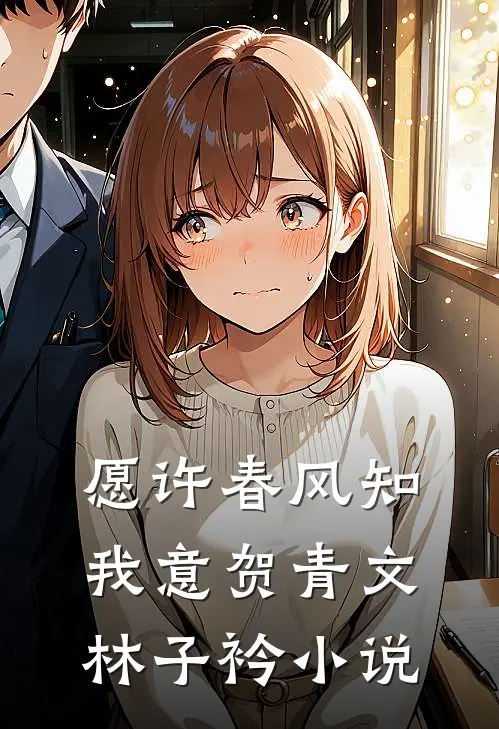 愿许春风知我意贺青文林子衿小说