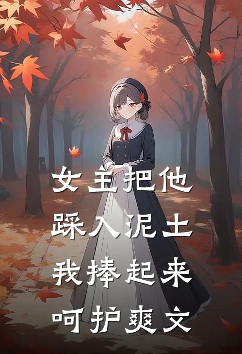 女主把他踩入泥土,我捧起来呵护爽文