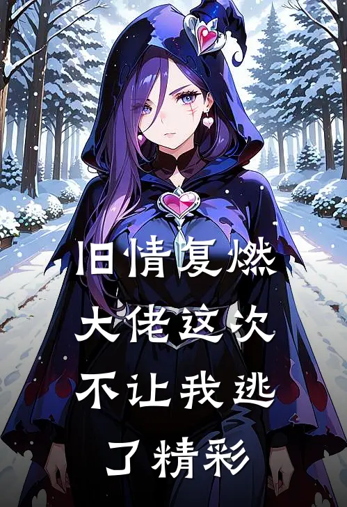 旧情复燃,大佬这次不让我逃了精彩语句