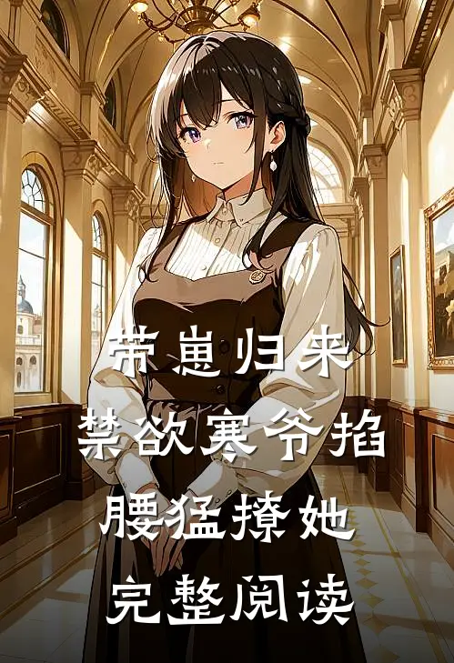 带崽归来，禁欲寒爷掐腰猛撩她完整阅读