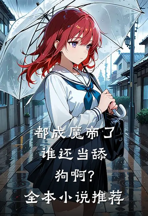 都成魔帝了,谁还当舔狗啊?全本小说推荐
