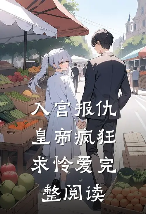 入宫报仇，皇帝疯狂求怜爱完整阅读