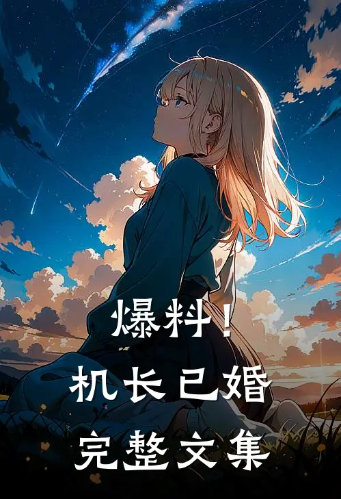 爆料！机长已婚完整文集
