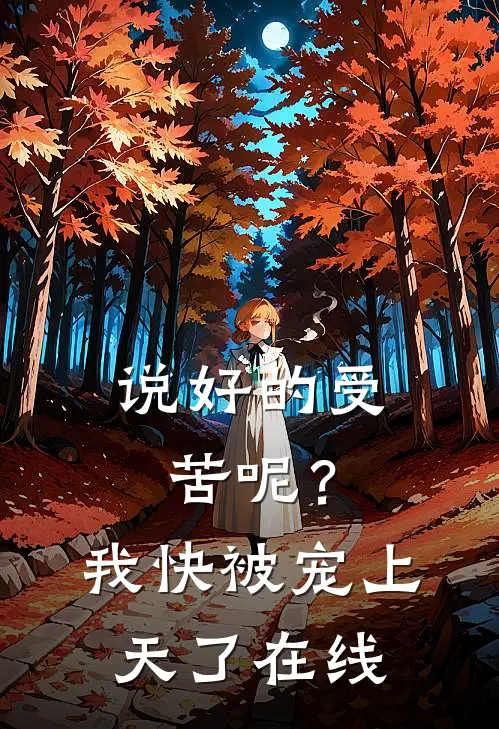说好的受苦呢?我快被宠上天了在线观看