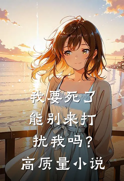 我要死了,能别来打扰我吗?高质量免费阅读