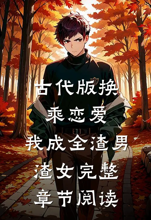 古代版换乘恋爱我成全渣男渣女完整章节阅读免费