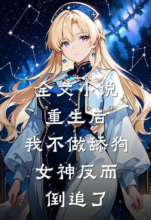 全文小说重生后，我不做舔狗，女神反而倒追了