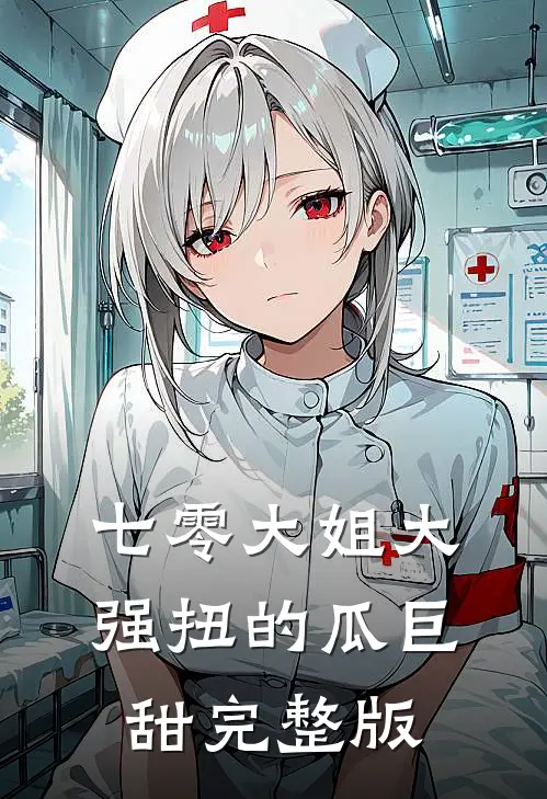 七零大姐大，强扭的瓜巨甜完整版