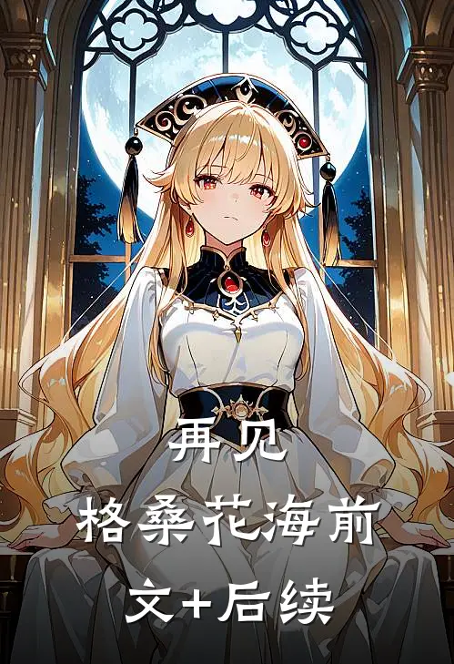 再见，格桑花海前文+后续