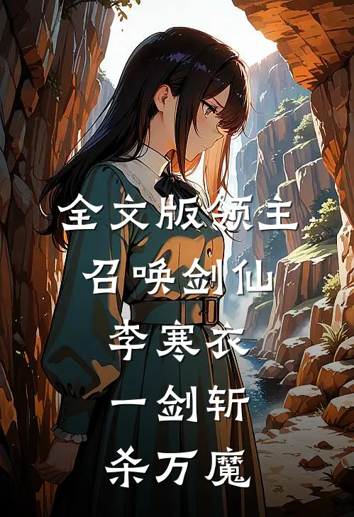 全文版领主：召唤剑仙李寒衣，一剑斩杀万魔
