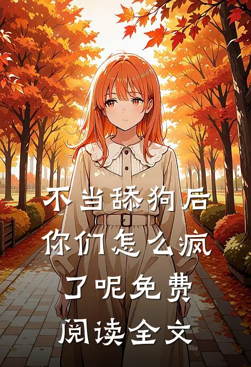 不当舔狗后,你们怎么疯了呢免费阅读全文