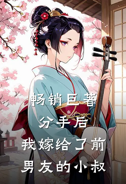 畅销巨著分手后,我嫁给了前男友的小叔