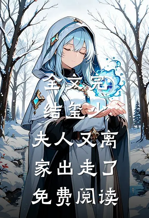 全文完结玺少,夫人又离家出走了免费阅读