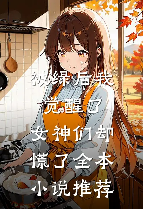 被绿后我觉醒了,女神们却慌了全本推荐阅读