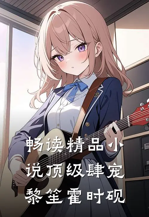畅读精品小说顶级肆宠黎笙霍时砚