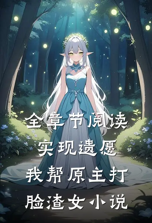 全章节阅读实现遗愿,我帮原主打脸渣女小说