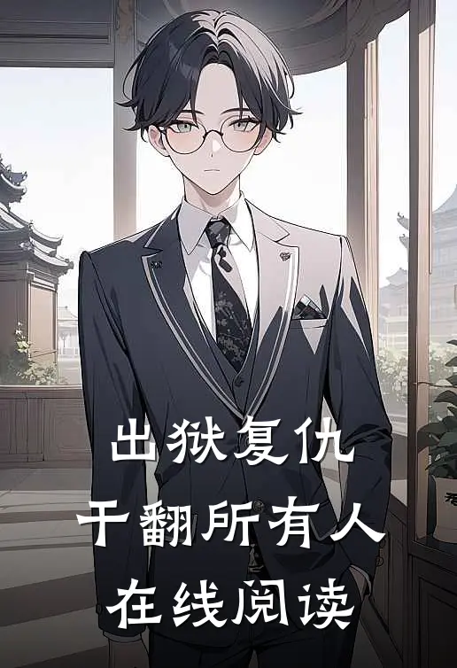 出狱复仇,干翻所有人在线阅读全文