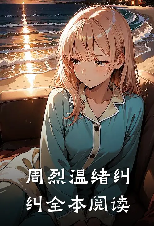 周烈温绪纠纠全本阅读