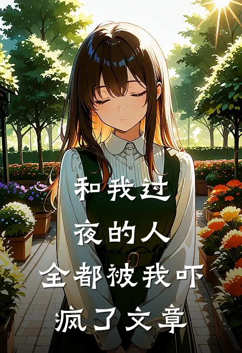 和我过夜的人,全都被我吓疯了文章在线阅读