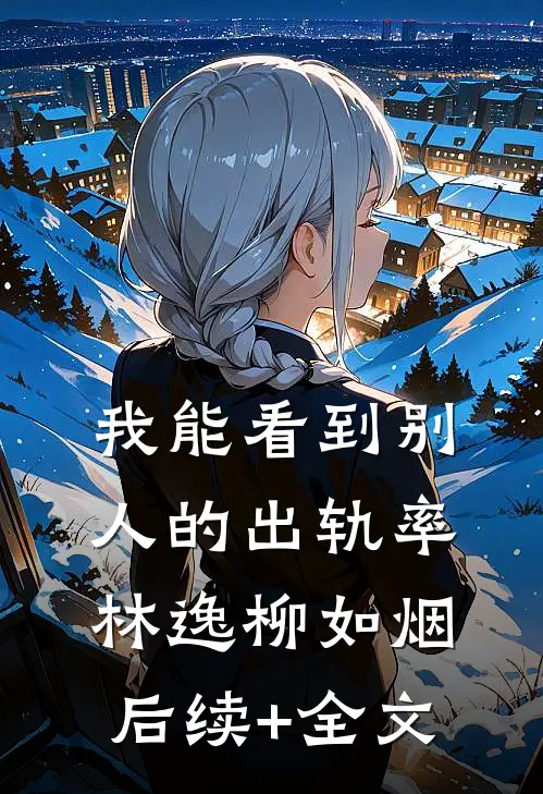我能看到别人的出轨率林逸柳如烟后续+全文