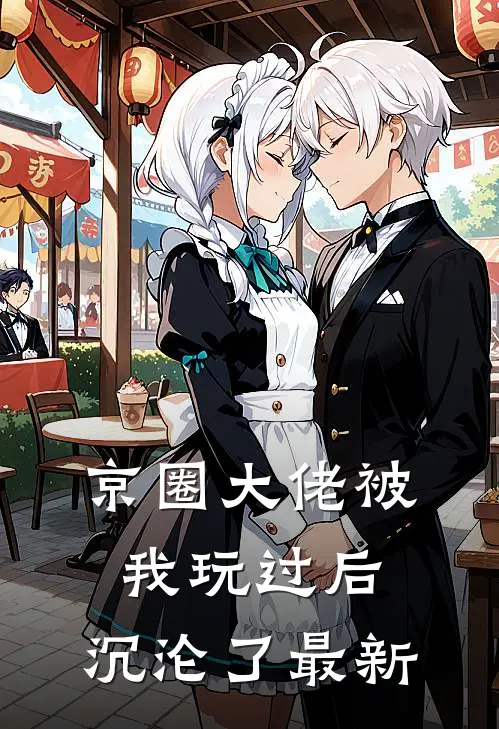 京圈大佬被我玩过后,沉沦了最新章节阅读