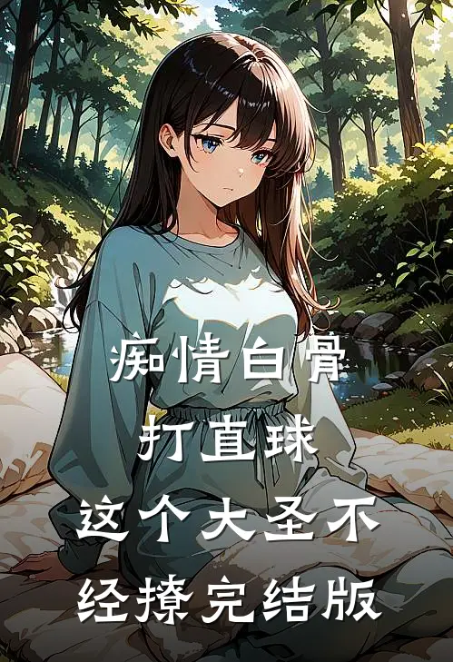 痴情白骨打直球，这个大圣不经撩完结版