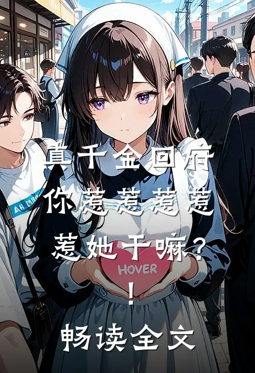真千金回府,你惹惹惹惹惹她干嘛?!畅读全文在线阅读