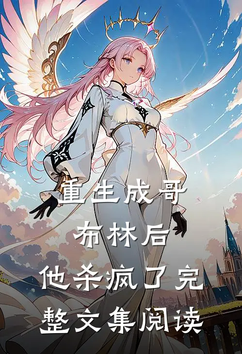 重生成哥布林后,他杀疯了完整文集阅读免费