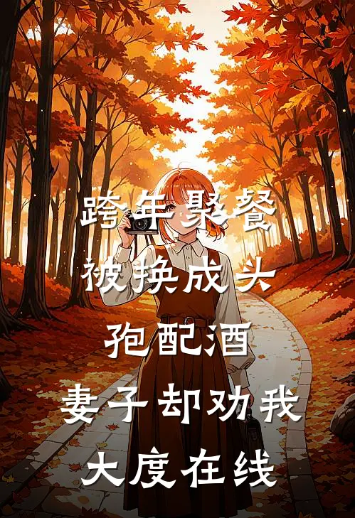 跨年聚餐被换成头孢配酒，妻子却劝我大度在线