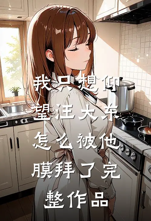我只想仰望汪大东,怎么被他膜拜了完整作品在线观看