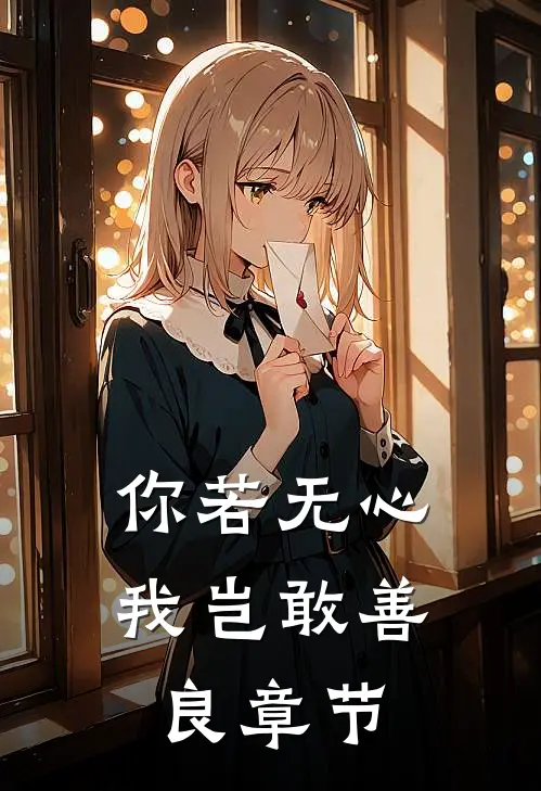 你若无心,我岂敢善良章节