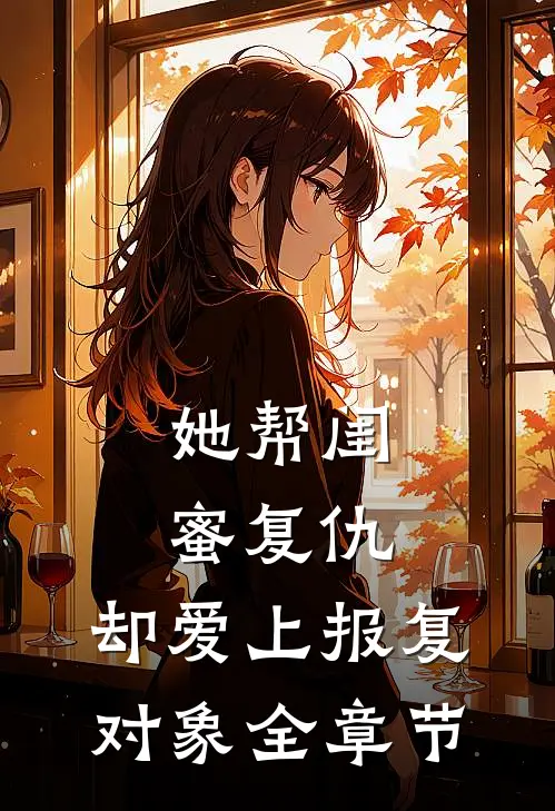 她帮闺蜜复仇,却爱上报复对象全章节阅读